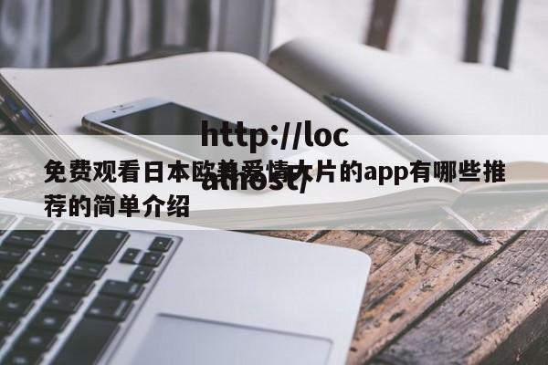免费观看日本欧美爱情大片的app有哪些推荐的简单介绍