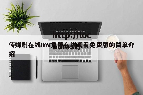 传媒剧在线mv免费在线观看免费版的简单介绍