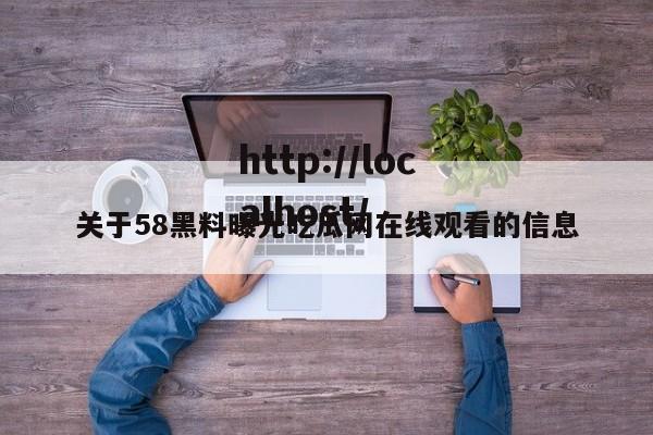 关于58黑料曝光吃瓜网在线观看的信息