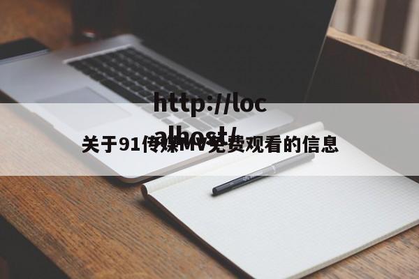 关于91传媒MV免费观看的信息