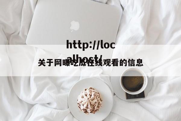关于网曝吃瓜在线观看的信息