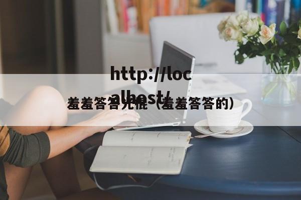 羞羞答答光棍（羞羞答答的）