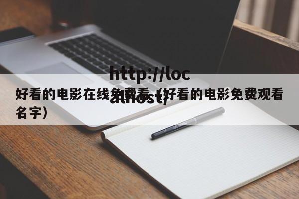 好看的电影在线免费看（好看的电影免费观看名字）