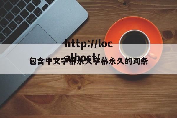 包含中文字幕永久字幕永久的词条