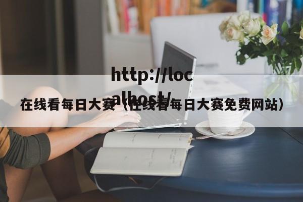 在线看每日大赛（在线看每日大赛免费网站）