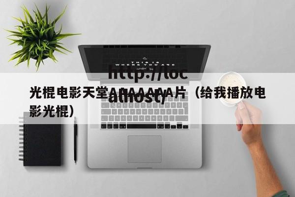 光棍电影天堂AAAAAAA片（给我播放电影光棍）