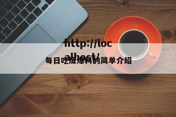 每日吃瓜爆料的简单介绍