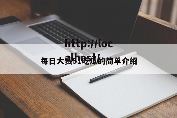 每日大赛51吃瓜的简单介绍