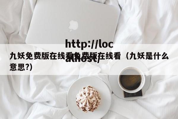 九妖免费版在线看免费版在线看（九妖是什么意思?）