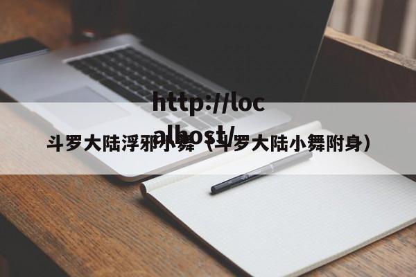 斗罗大陆浮邪小舞（斗罗大陆小舞附身）