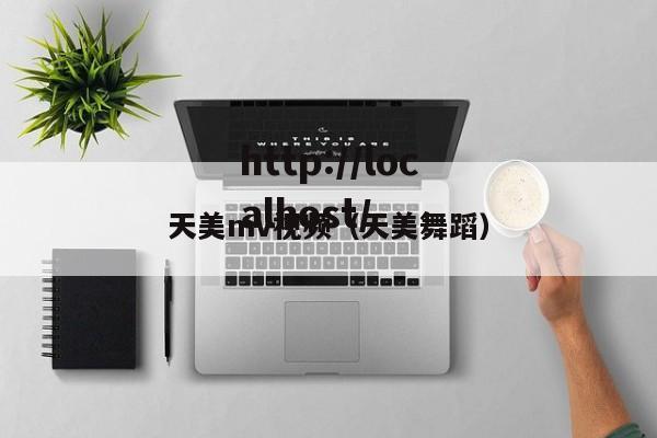 天美mv视频（天美舞蹈）