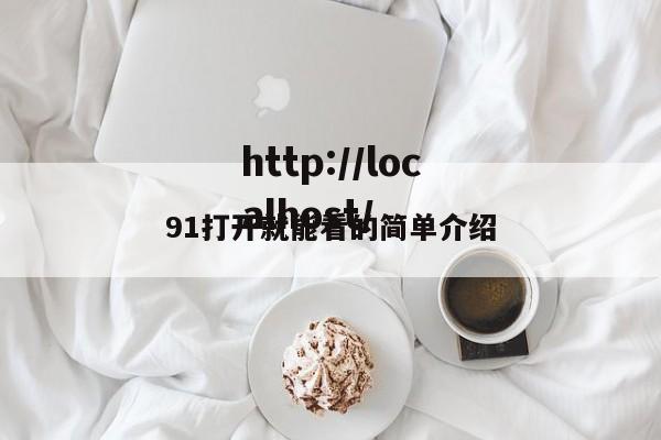 91打开就能看的简单介绍