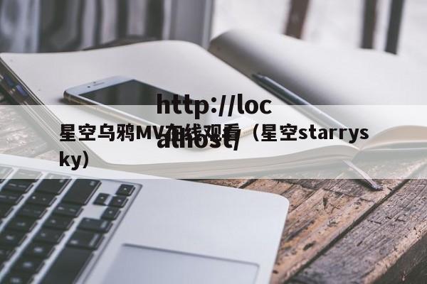 星空乌鸦MV在线观看（星空starrysky）