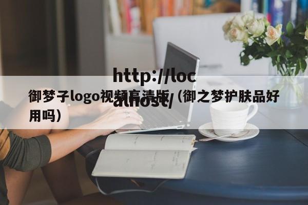 御梦子logo视频高清版（御之梦护肤品好用吗）