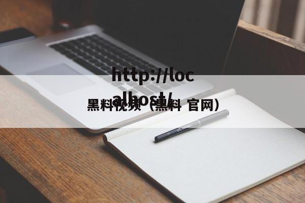 黑料视频（黑料 官网）