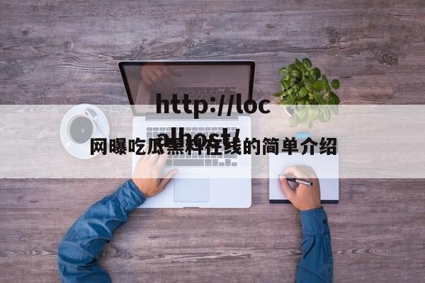 网曝吃瓜黑料在线的简单介绍
