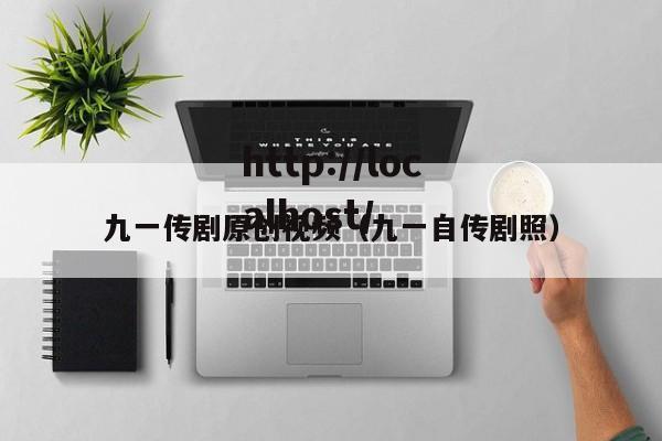 九一传剧原创视频（九一自传剧照）