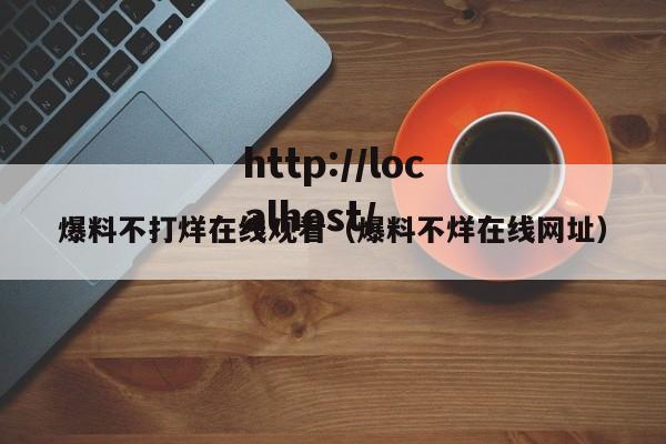 爆料不打烊在线观看（爆料不烊在线网址）