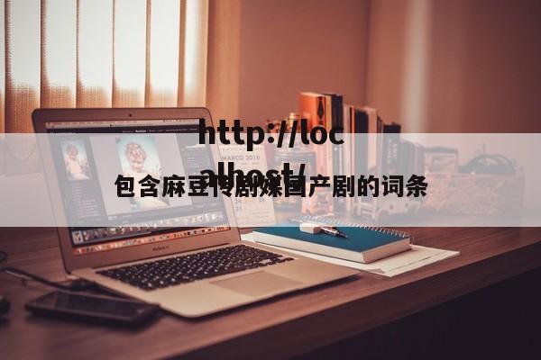 包含麻豆传剧媒国产剧的词条